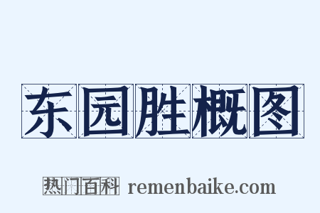东园胜概图是什么意思的图片